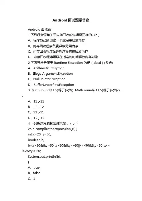 Android面试题带答案