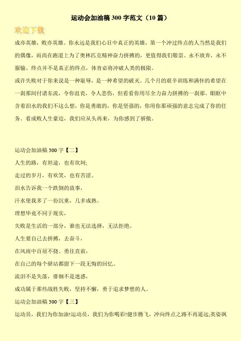 运动会加油稿300字范文(10篇)