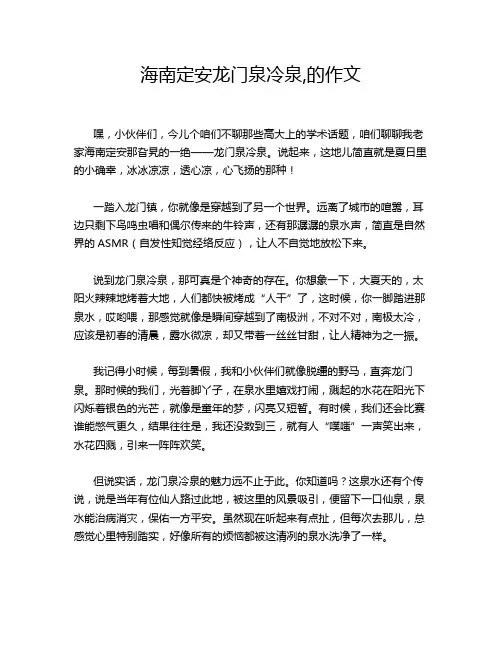 海南定安龙门泉冷泉,的作文