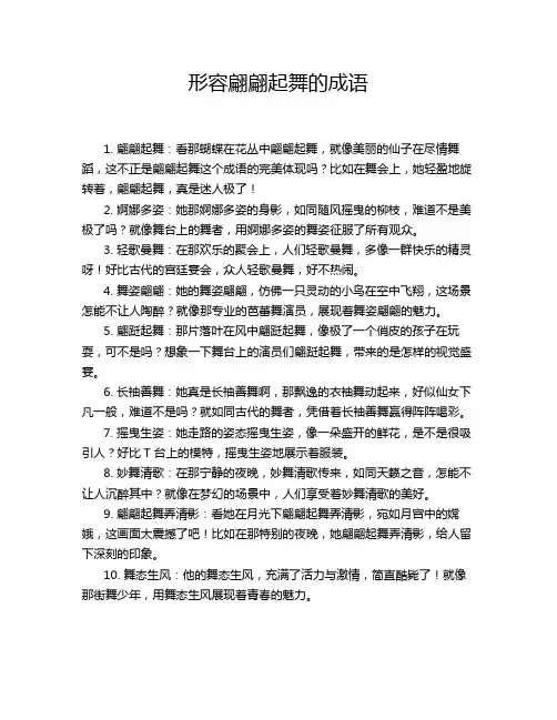 形容翩翩起舞的成语