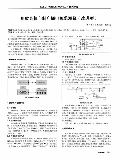 用收音机自制广播电视监测仪(改进型)