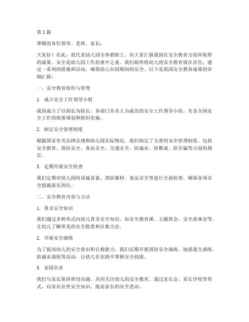 幼儿园安全教育成果汇报(3篇)