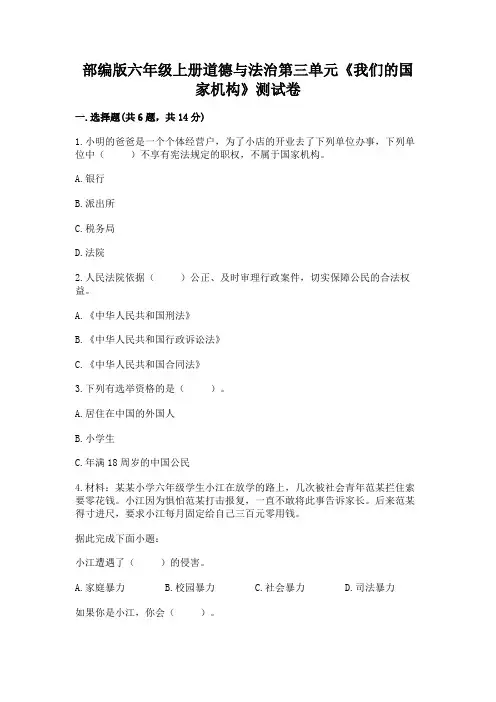 部编版六年级上册道德与法治第三单元《我们的国家机构》测试卷带答案