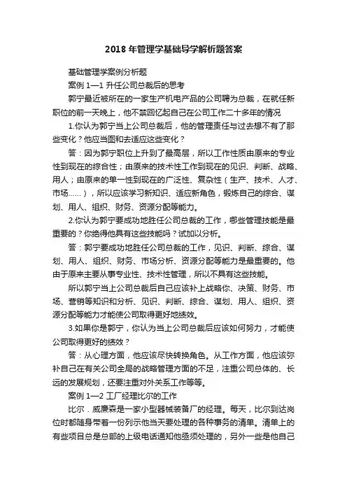 2018年管理学基础导学解析题答案