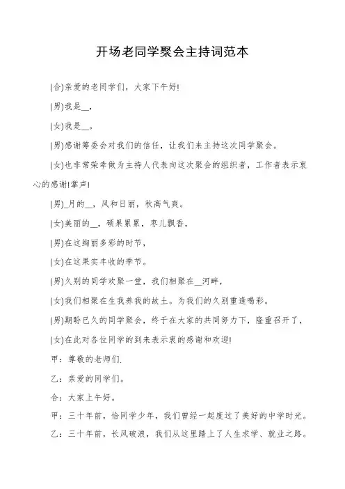 开场老同学聚会主持词范本
