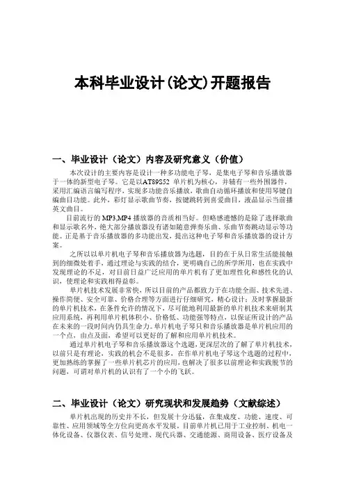 基于单片机的电子琴机器音乐播放器的设计--开题报告