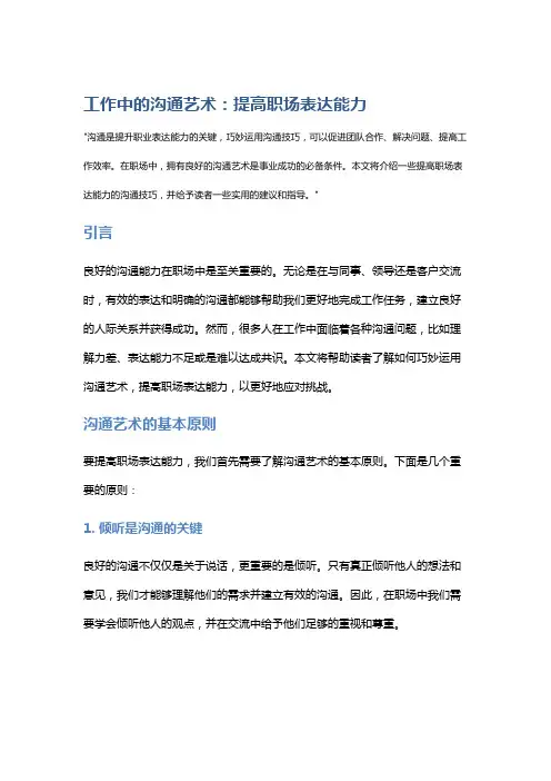 “工作中的沟通艺术,提高职场表达能力”