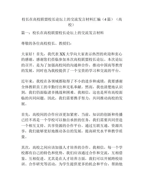 校长在高校联盟校长论坛上的交流发言材料汇编(4篇)(高校)