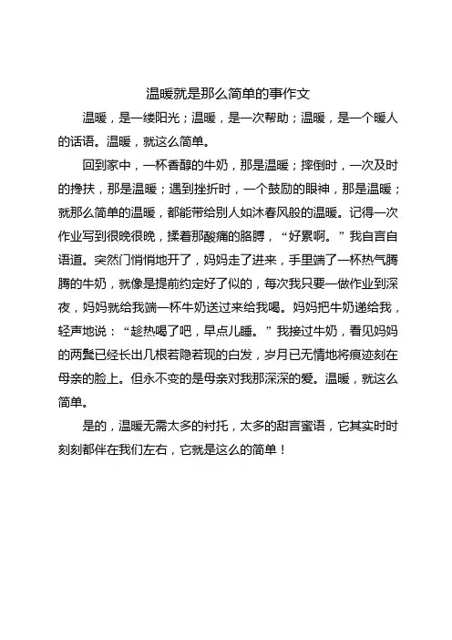 温暖就是那么简单的事作文