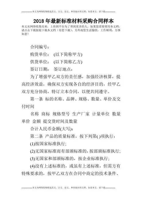 2018年最新标准材料采购合同样本