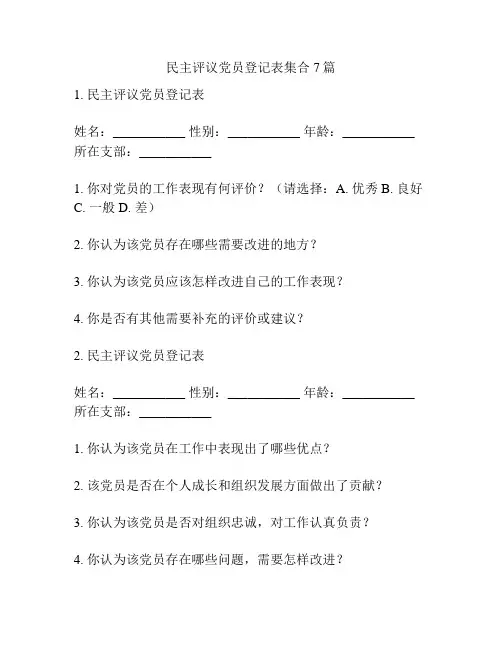 民主评议党员登记表集合7篇