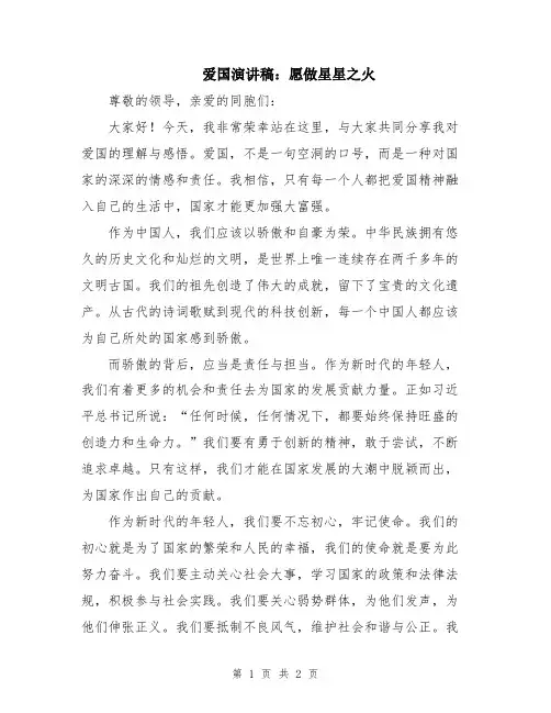 爱国演讲稿：愿做星星之火