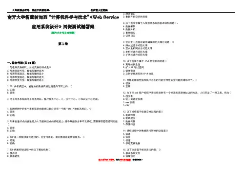 南开大学智慧树知到“计算机科学与技术”《Web Service应用系统设计》网课测试题答案1