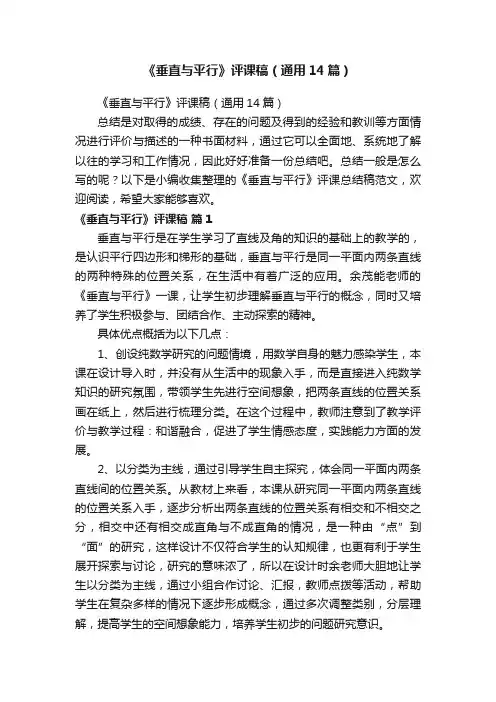 《垂直与平行》评课稿（通用14篇）