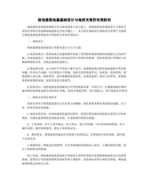 坡地建筑地基基础设计与地质灾害的有效防治