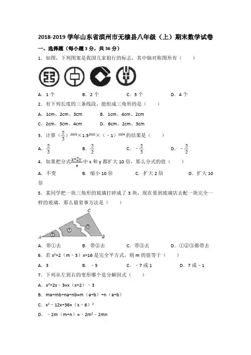 2018-2019学年山东省滨州市无棣县八年级(上)期末数学试卷