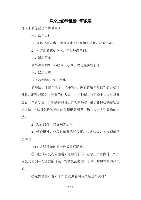耳朵上的绿星星中班教案