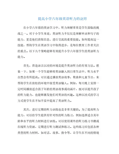 提高小学六年级英语听力的诀窍