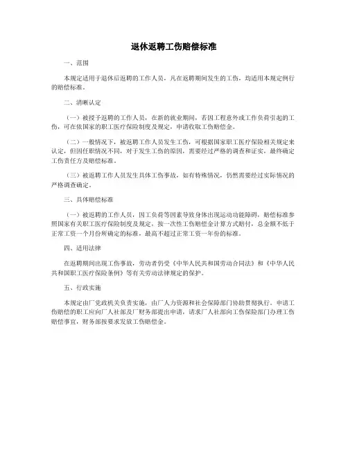 退休返聘工伤赔偿标准