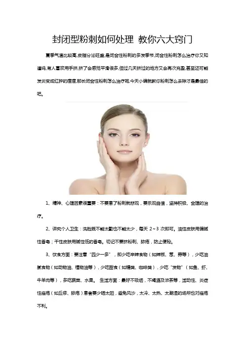 封闭型粉刺如何处理 教你六大窍门