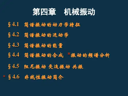 大学物理 机械振动课件