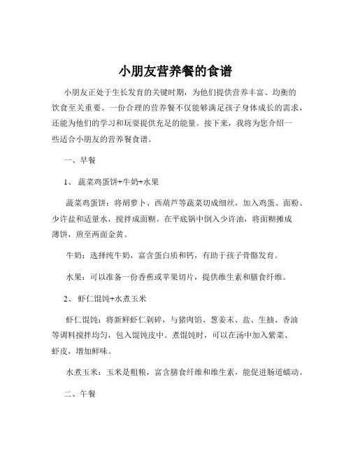 小朋友营养餐的食谱