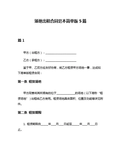 场地出租合同范本简单版5篇