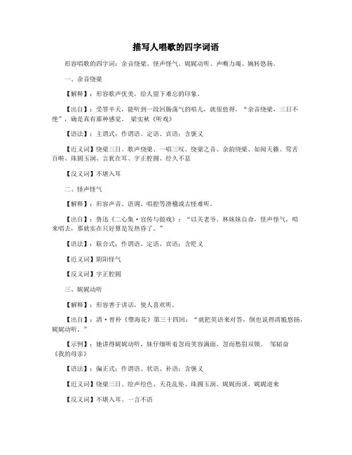 描写人唱歌的四字词语 2
