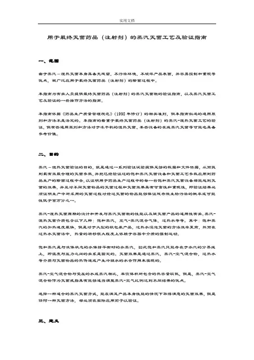 湿热灭菌地指导原则及灭菌实用工艺验证