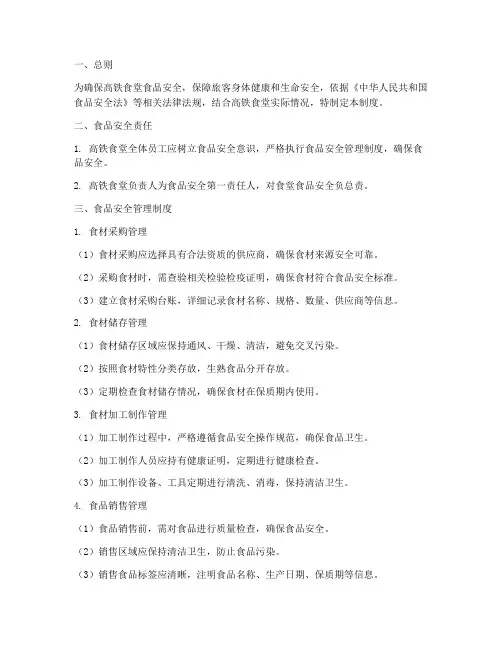 高铁食堂食品安全管理制度