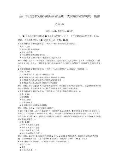 会计专业技术资格初级经济法基础(支付结算法律制度)模拟试卷47