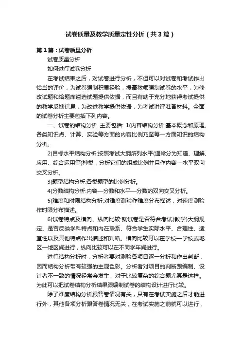 试卷质量及教学质量定性分析（共3篇）