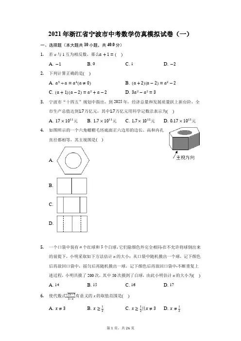 2021年浙江省宁波市中考数学仿真模拟试卷(一)(附答案详解)