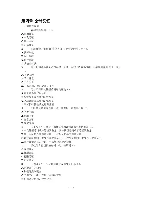 会计从业资格证习题--第四章-会计凭证