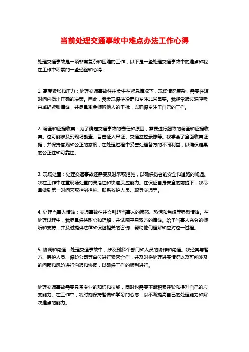 当前处理交通事故中难点办法工作心得
