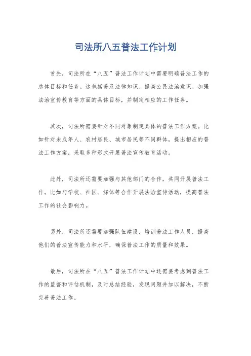司法所八五普法工作计划