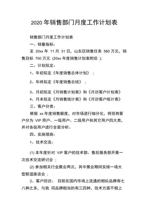 2020年销售部门月度工作计划表