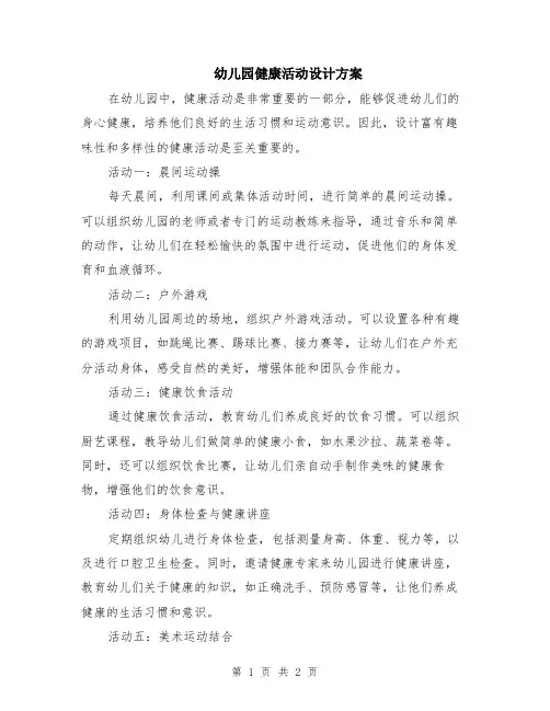 幼儿园健康活动设计方案
