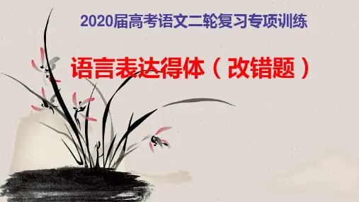 2020届高考语文二轮复习专项训练语言表达得体(改错题)
