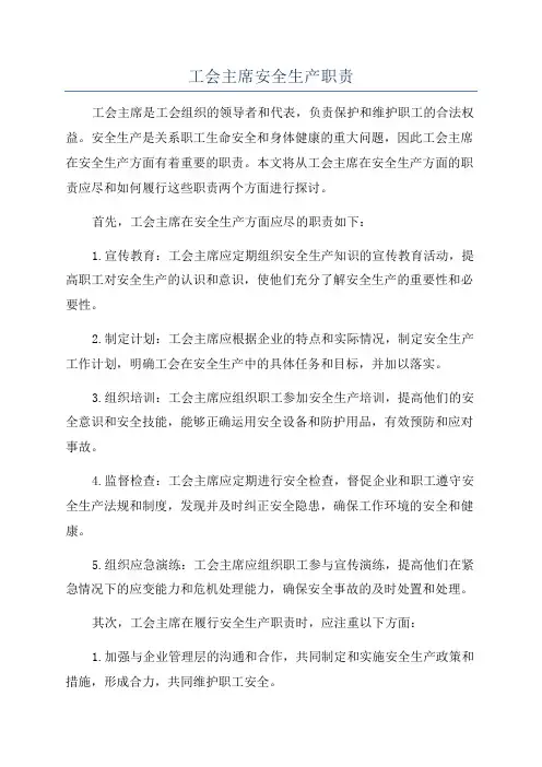 工会主席安全生产职责