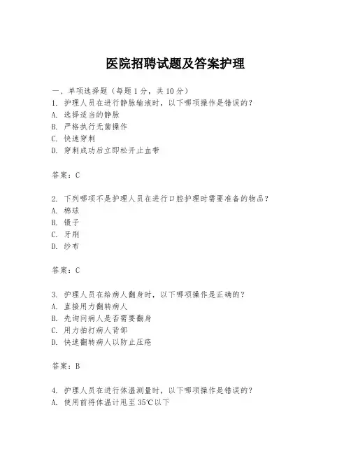 医院招聘试题及答案护理