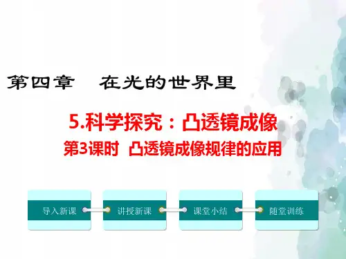 教科版物理八年级上册-2019年八年级物理上册(教科版) 4.5科学探究：凸透镜成像第3课时