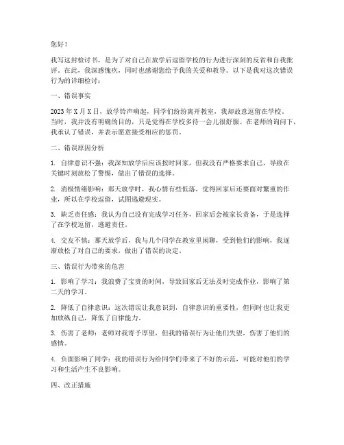 放学不回家逗留检讨书