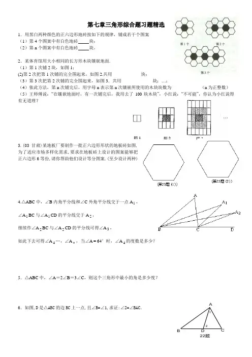 第七章 三角形综合题习题精选2