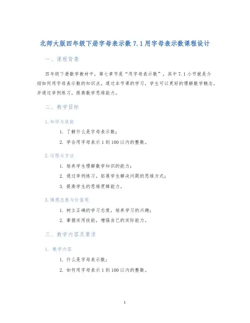 北师大版四年级下册字母表示数7.1用字母表示数课程设计
