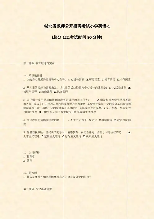 湖北省教师公开招聘考试小学英语-1_真题-无答案