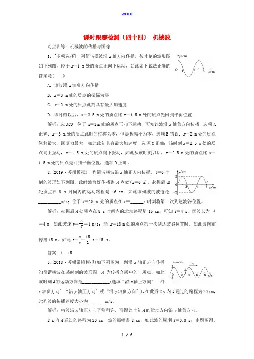 (江苏专版)高考物理一轮复习 课时跟踪检测(四十四)机械波(含解析)-人教版高三全册物理试题