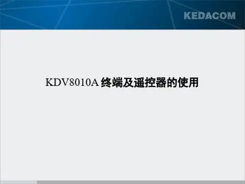 终端及遥控器的使用