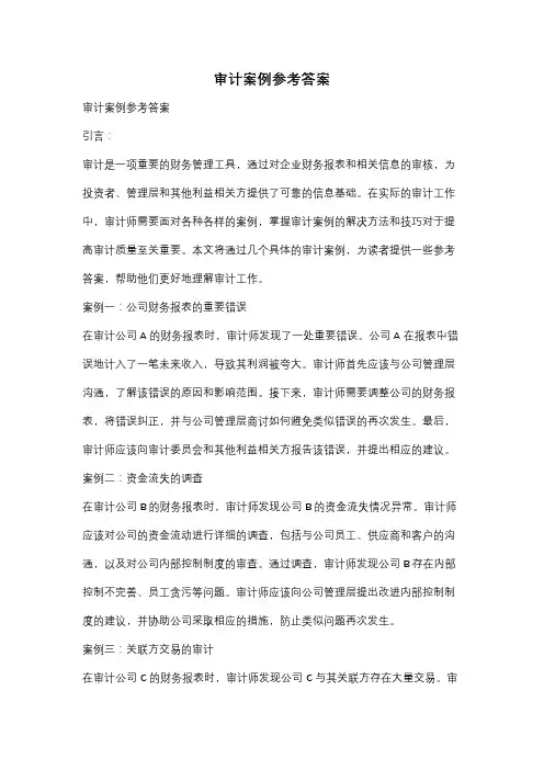审计案例参考答案