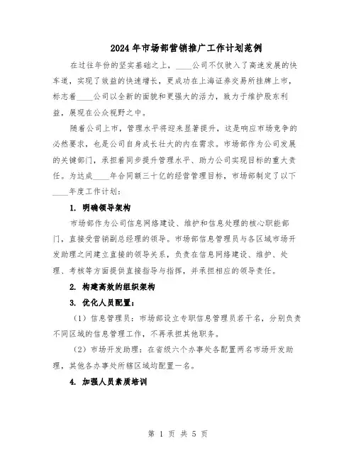 2024年市场部营销推广工作计划范例（三篇）
